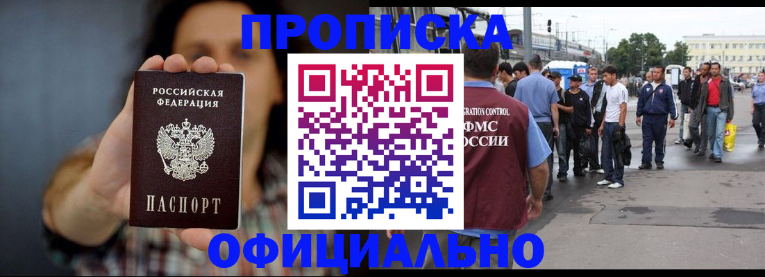 временная прописка в Лобне